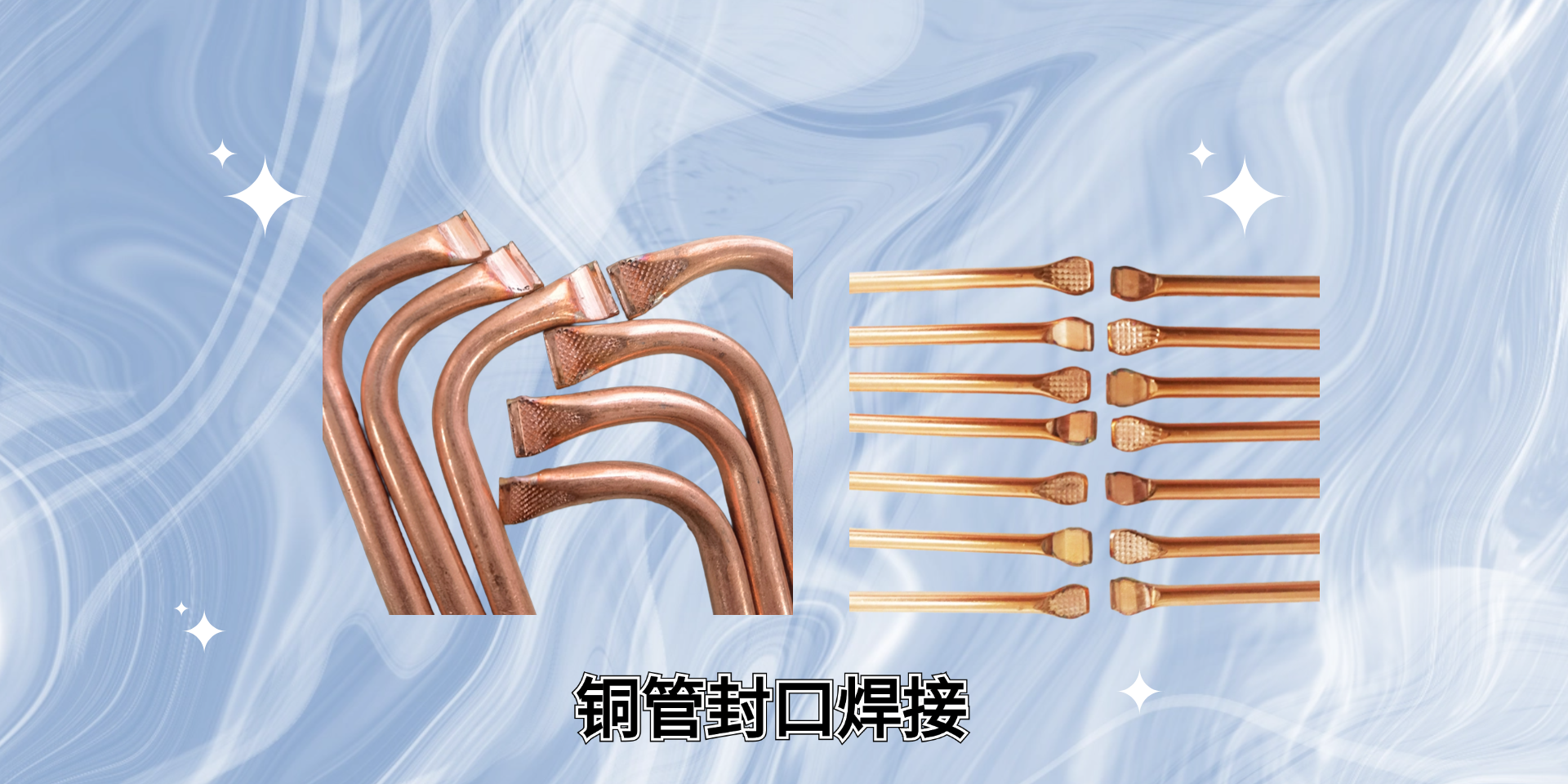 铜管封切